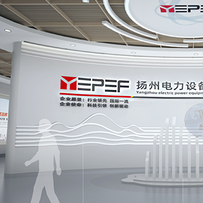 揚州電力設備修造廠企業(yè)展廳