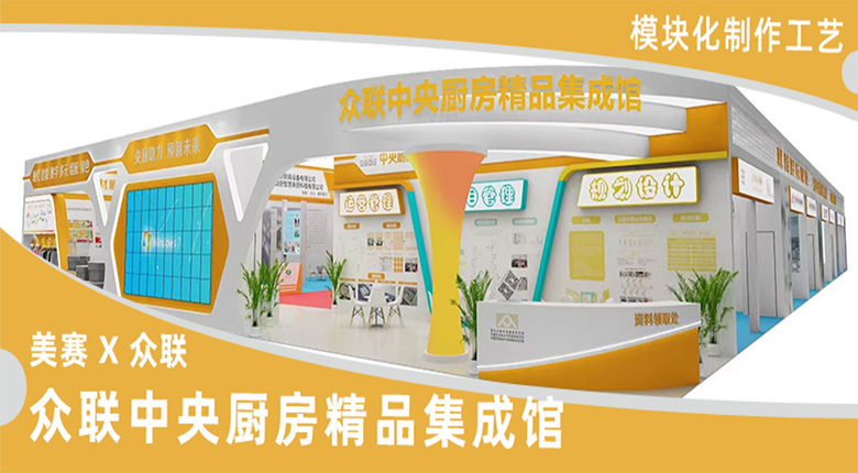 南京展覽公司模塊化制作工藝助力眾聯(lián)精品集成館再升級(jí)