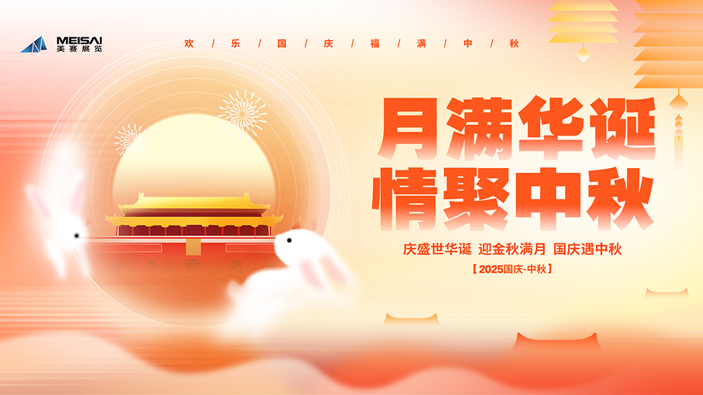 美賽文化 |“月滿華誕，情聚金秋”國(guó)慶中秋雙節(jié)茶話會(huì)