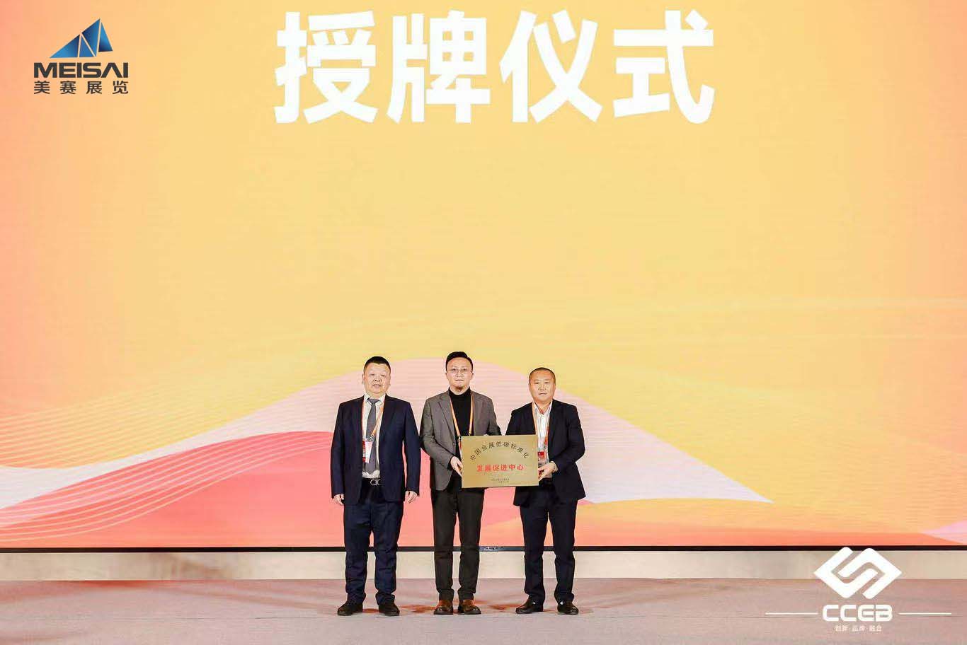 美賽文化 | 賦能會(huì)展產(chǎn)業(yè) 南京美賽展覽獲授中國(guó)會(huì)展低碳標(biāo)準(zhǔn)化“發(fā)展促進(jìn)中心”，助力行業(yè)高質(zhì)量發(fā)展