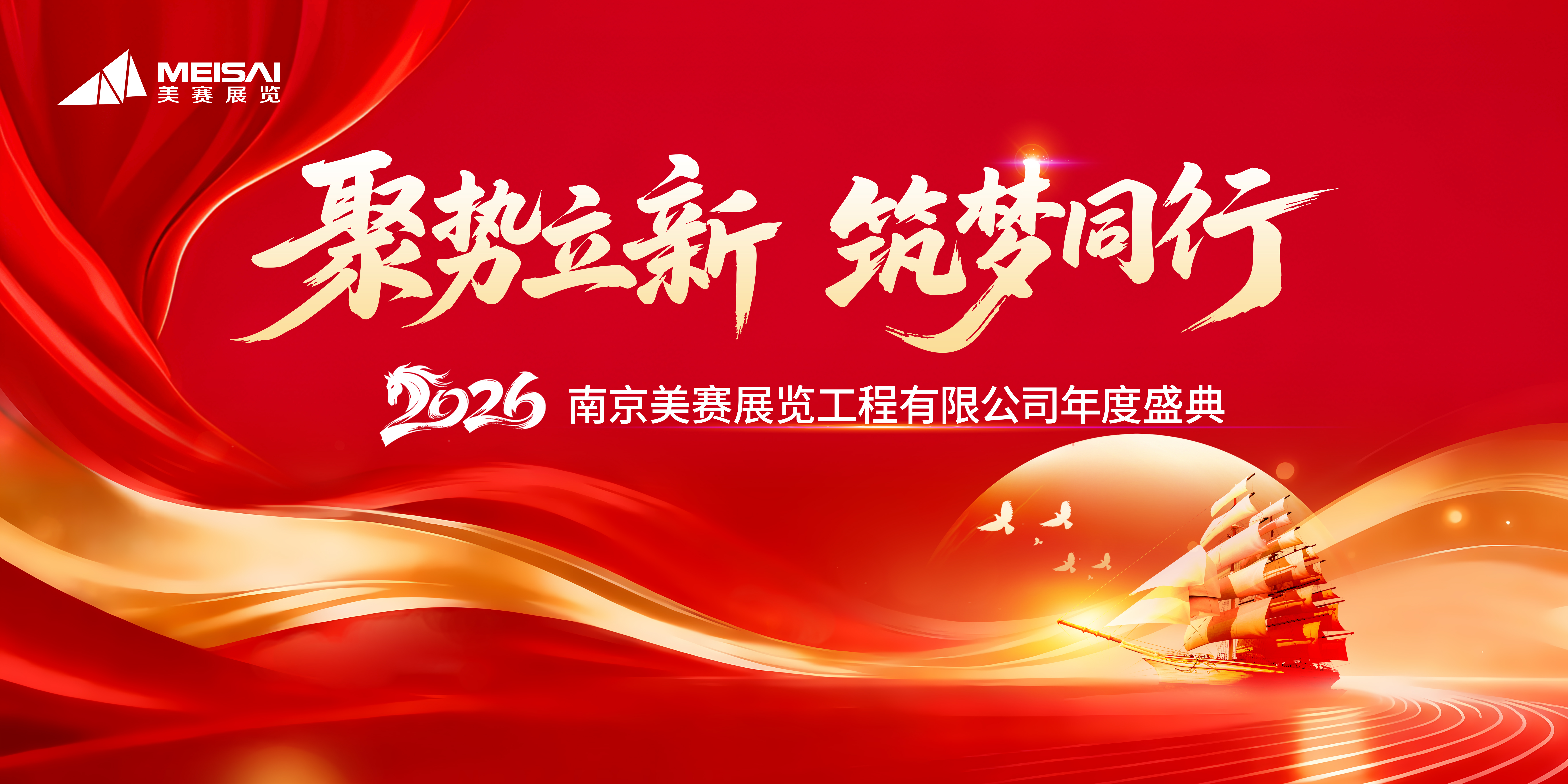 2026 美賽展覽年度盛典｜赴一場(chǎng)星光盛宴，共啟新程華章